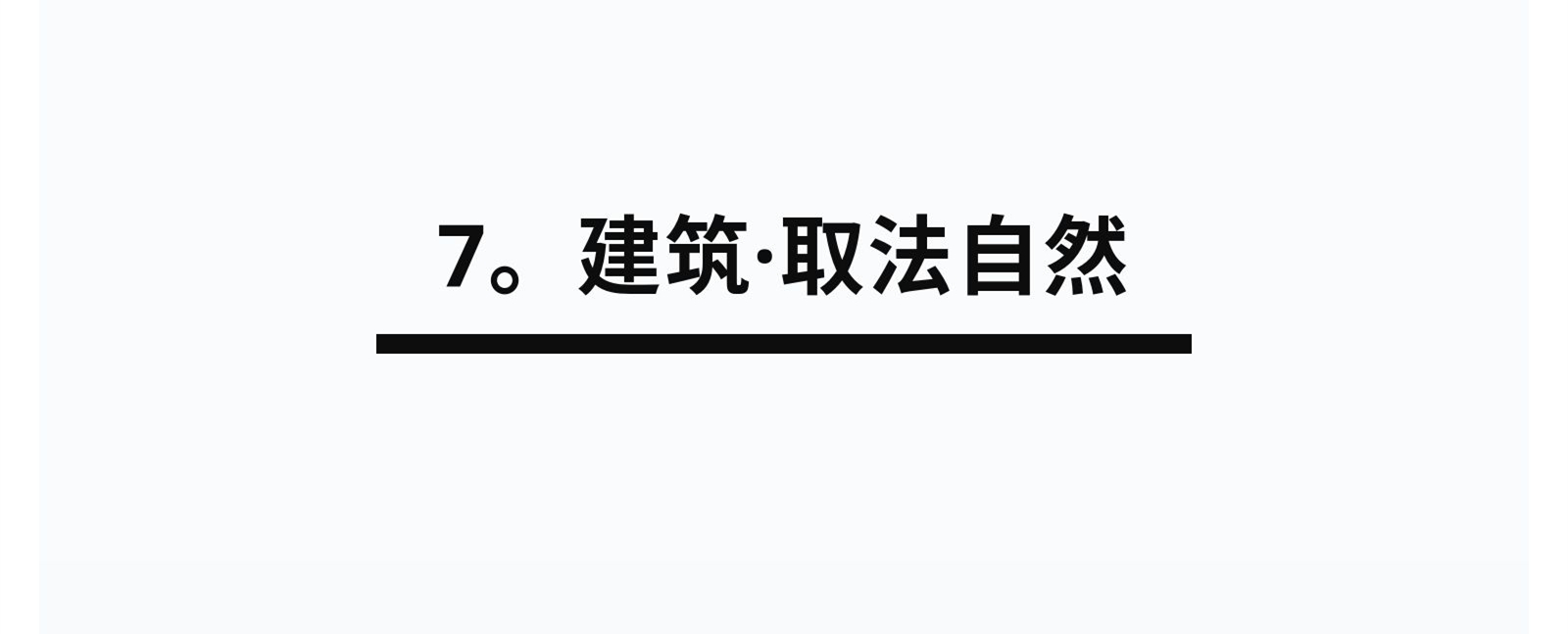7.建筑&middot;取法自然.jpg